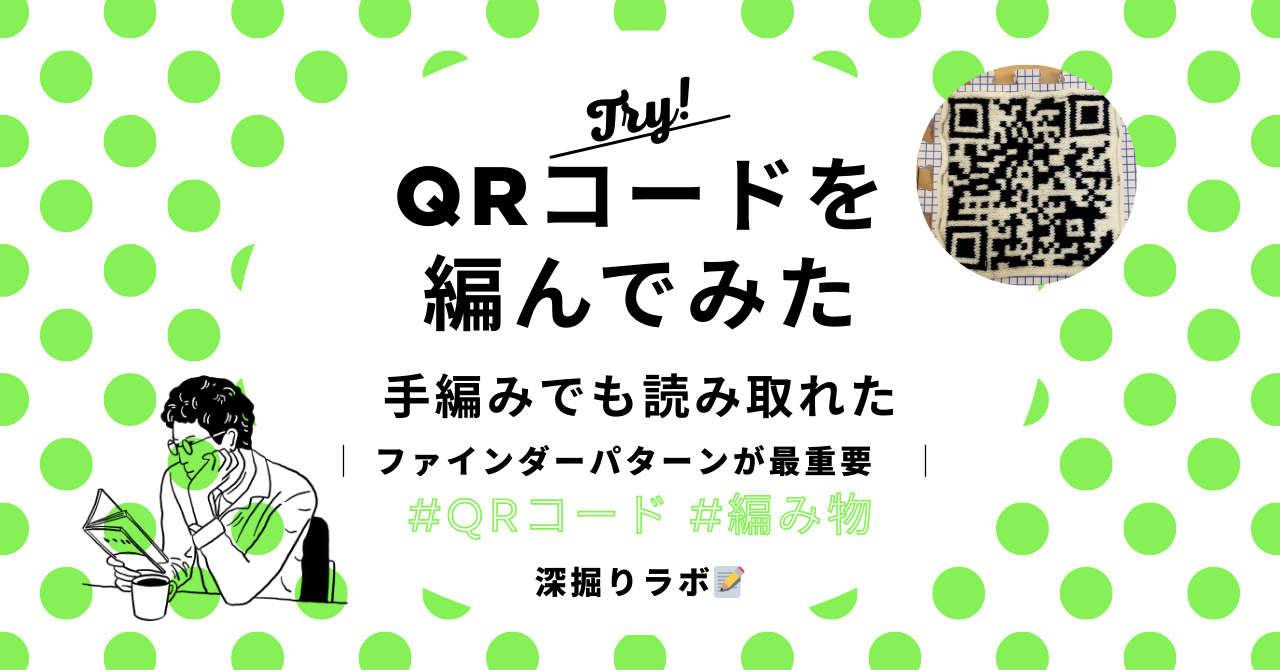 QRコードを編んでみた——手編みで読み取れるか検証