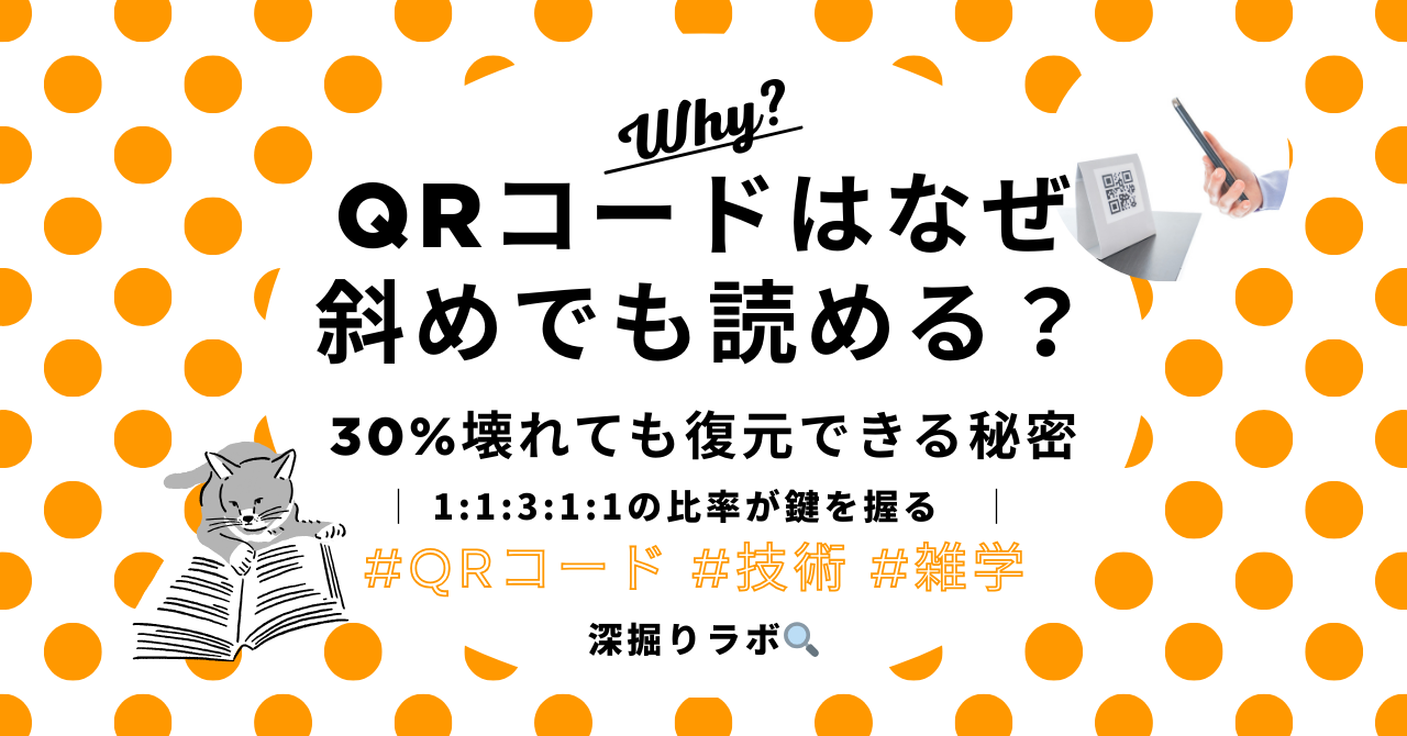 QRコードはなぜ斜めでも読めるのか？——技術の仕組みを徹底解説