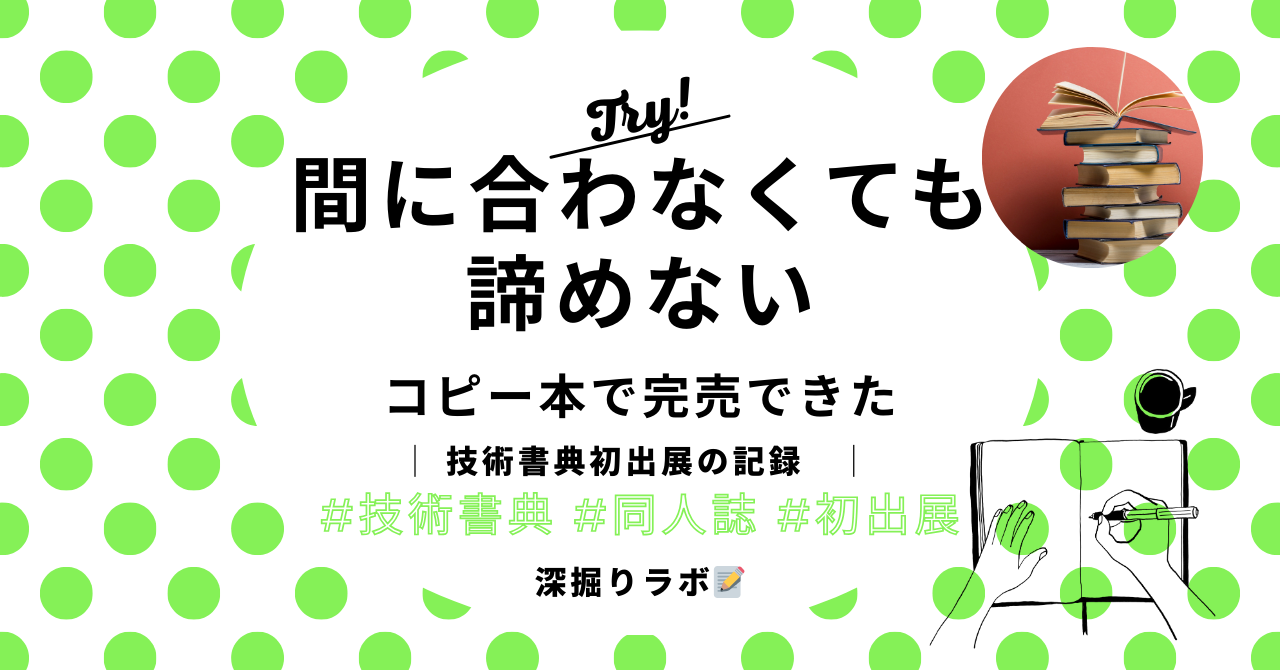 技術書典に初出展してみたのサムネイル画像