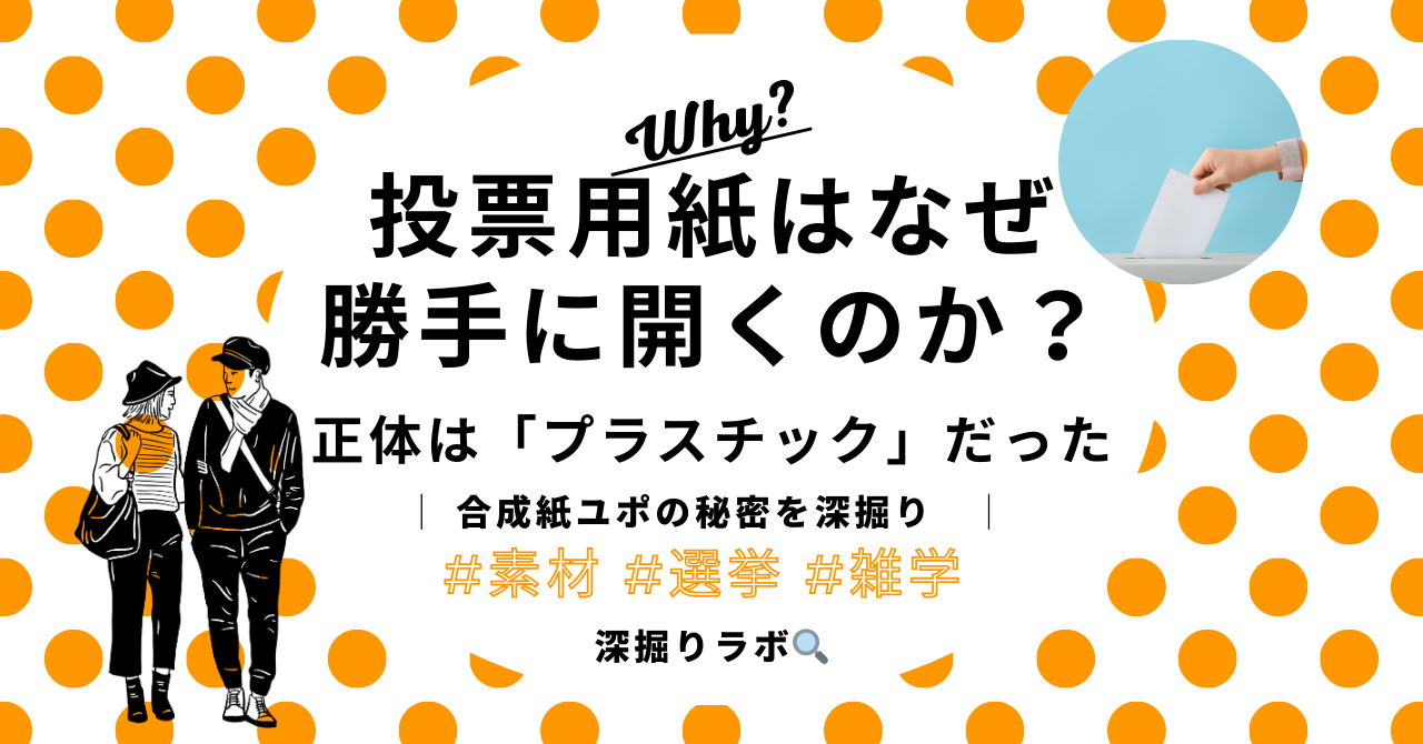 投票用紙は紙じゃなかった？！——ユポという合成紙を深掘り